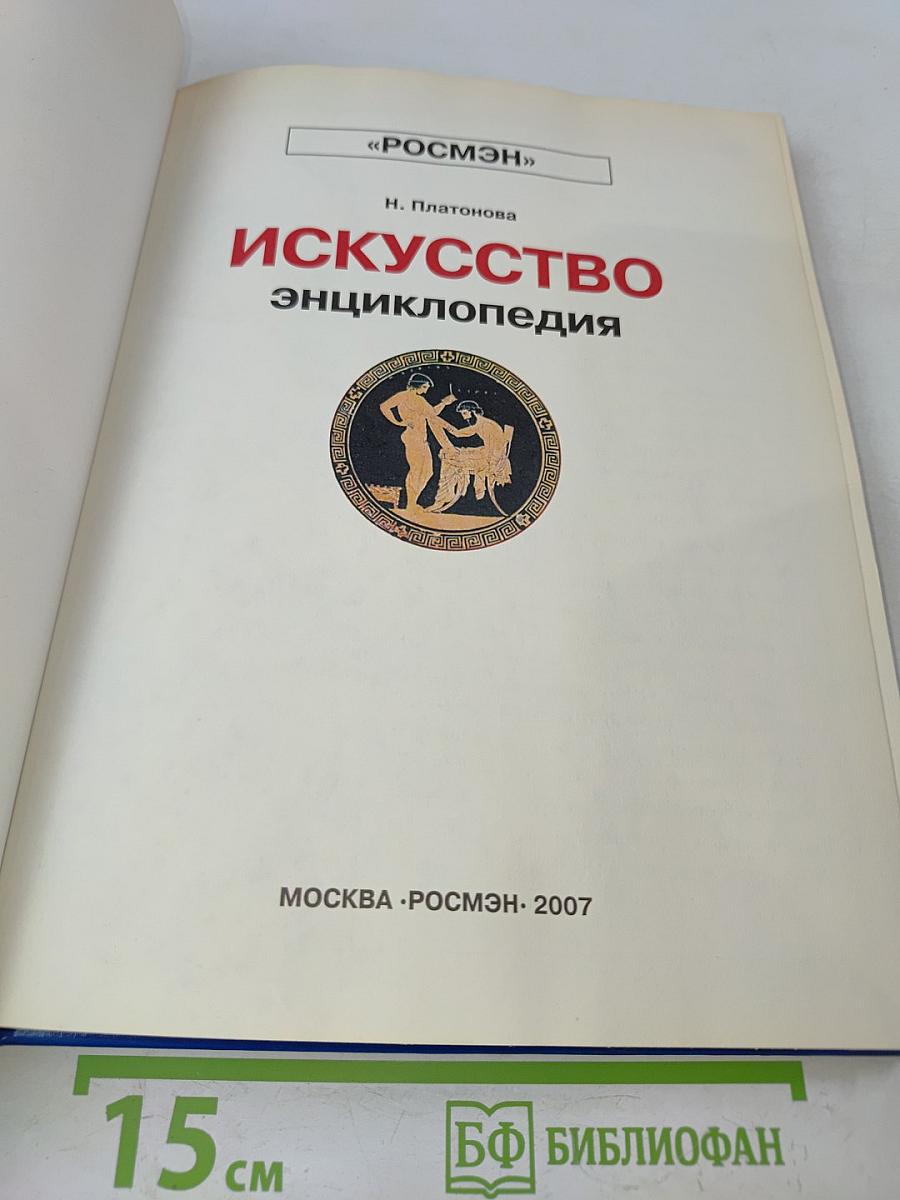 Искусство. Энциклопедия