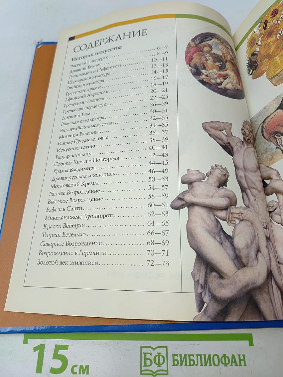 Искусство. Энциклопедия