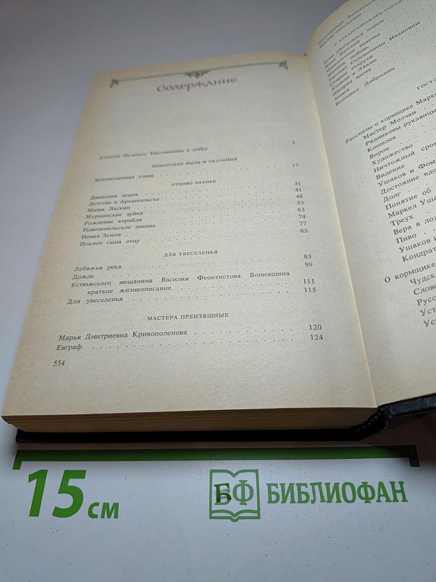 Древние Памяти: Поморские были и сказания. Мастера преизящные