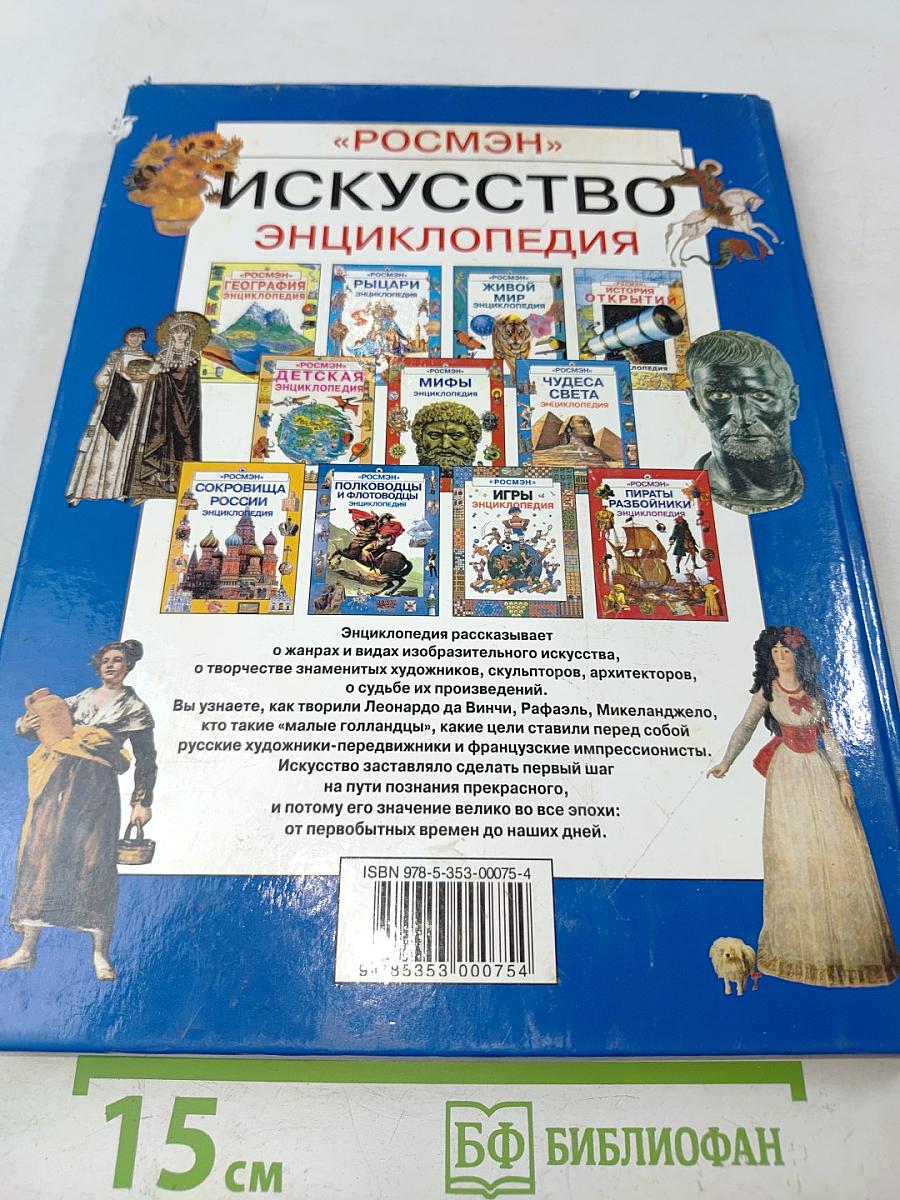 Искусство. Энциклопедия