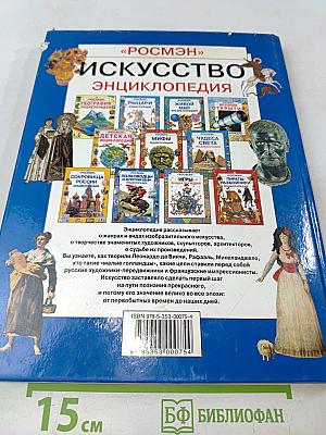Искусство. Энциклопедия