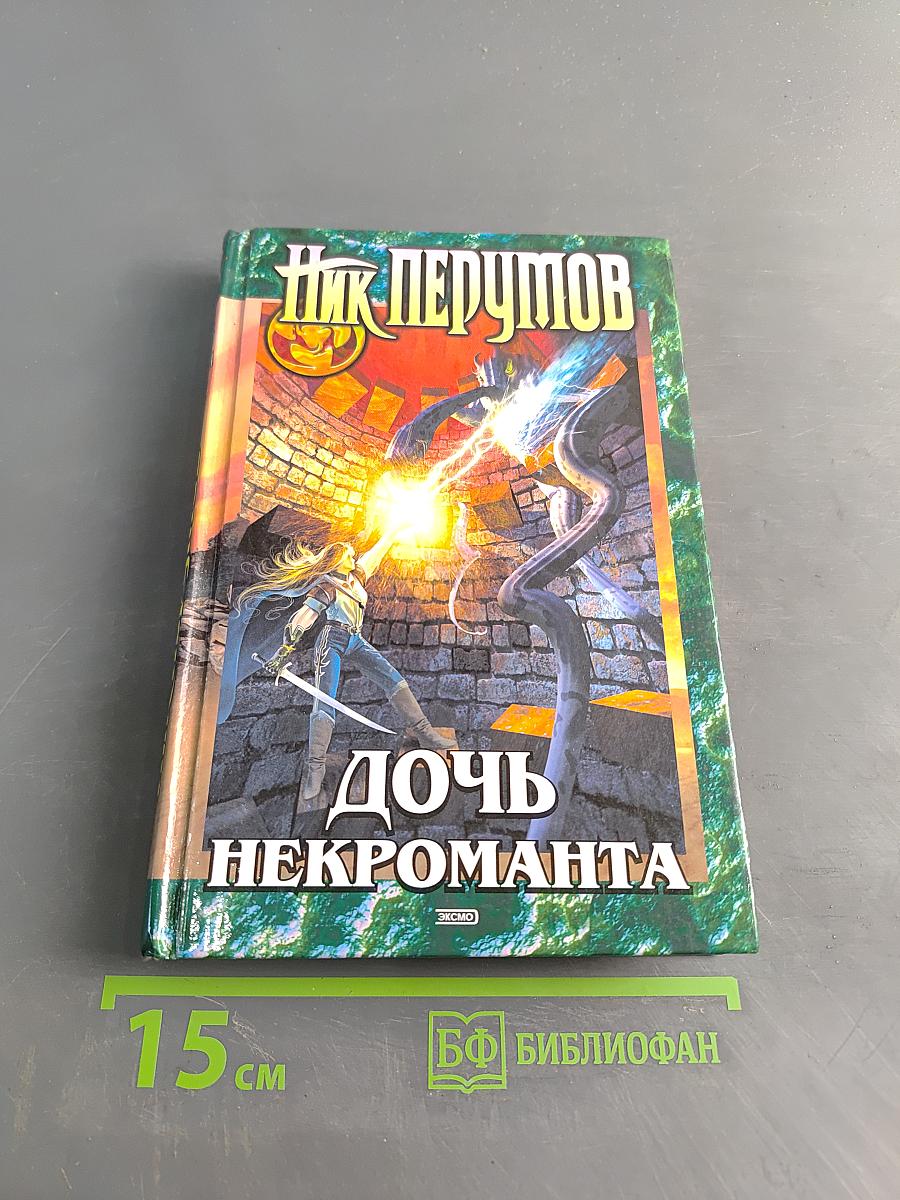 Дочь некроманта
