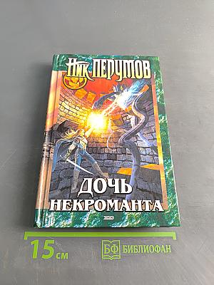 Дочь некроманта