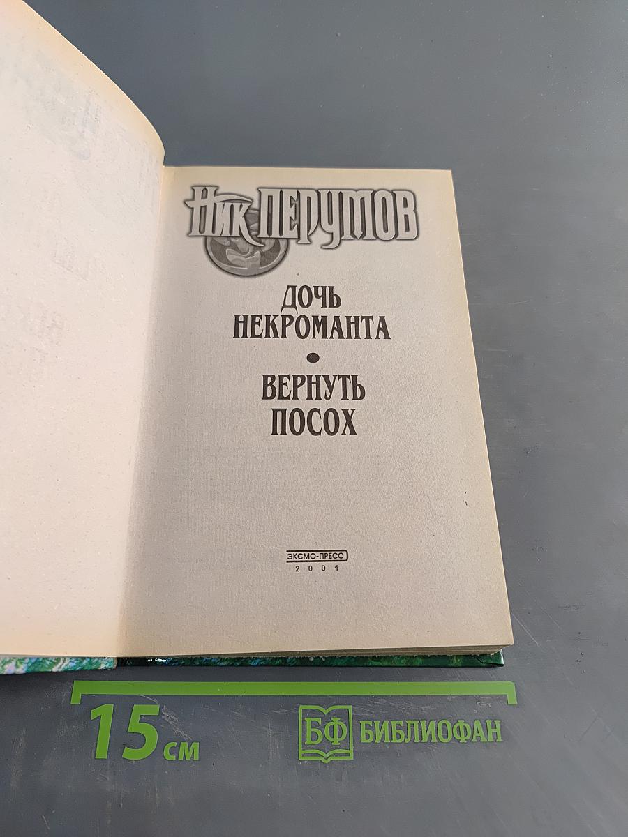 Дочь некроманта