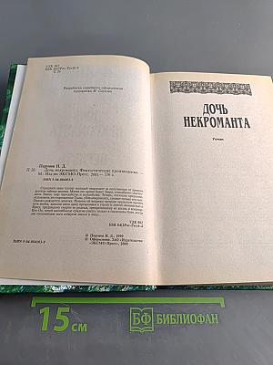 Дочь некроманта