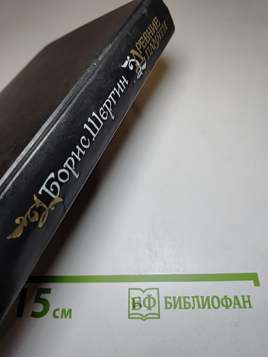 Древние Памяти: Поморские были и сказания. Мастера преизящные