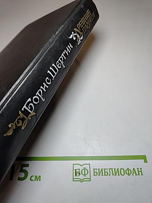 Древние Памяти: Поморские были и сказания. Мастера преизящные