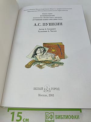 А.С. Пушкин. История России