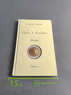 Путь в Болдино. Поэма