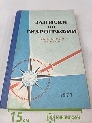 Записки по гидрографии. Юбилейный выпуск