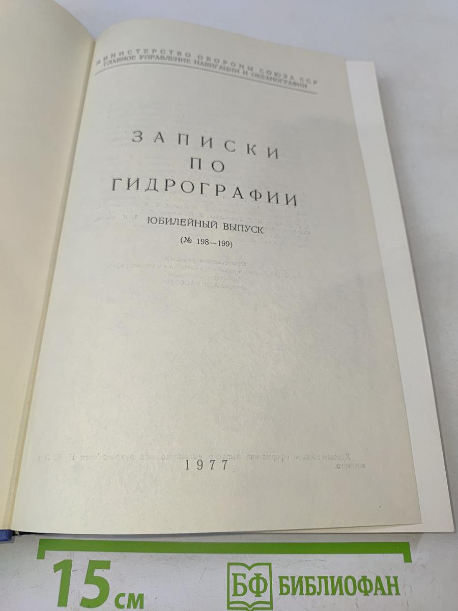 Записки по гидрографии. Юбилейный выпуск