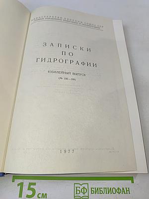 Записки по гидрографии. Юбилейный выпуск