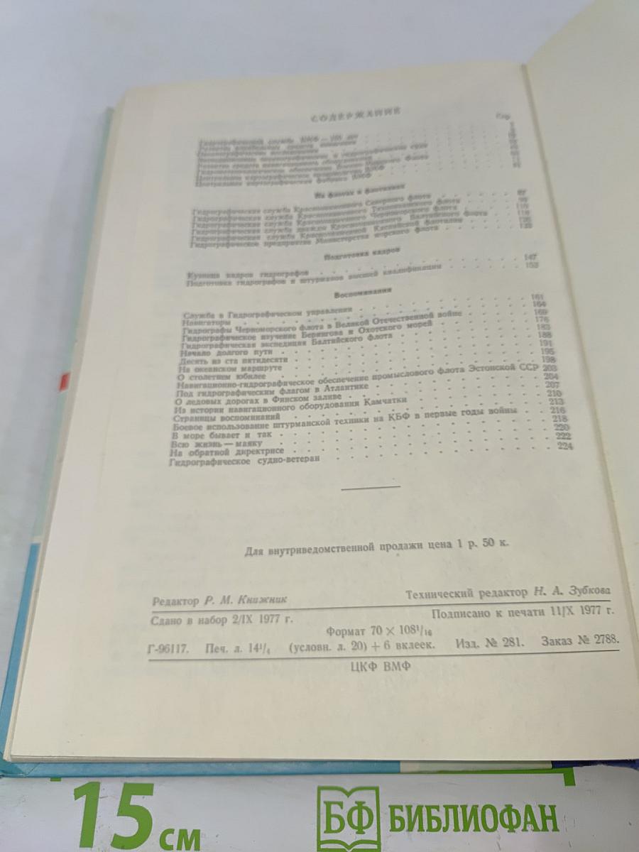 Записки по гидрографии. Юбилейный выпуск