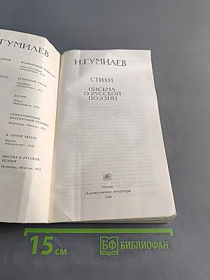 Стихи. Письма о русской поэзии
