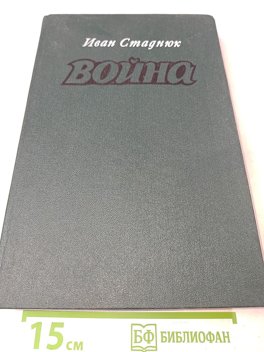 Война