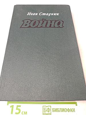 Война