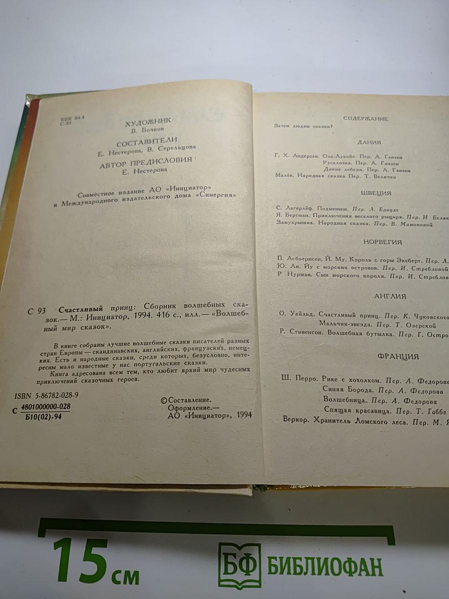Волшебный мир сказок. Счастливый принц: Сборник волшебных сказок