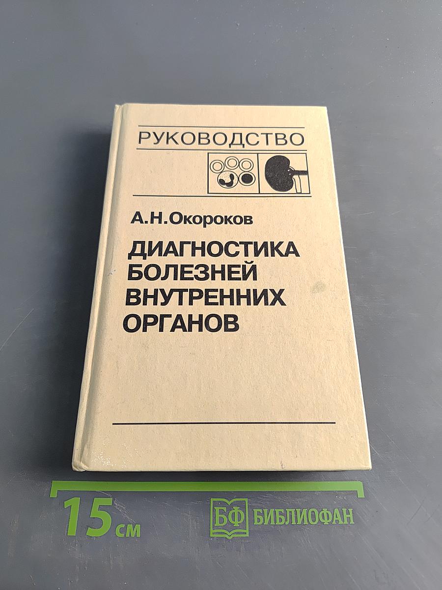 Диагностика болезней внутренних органов. Том 5. Диагностика болезней системы крови. Диагностика болезней почек