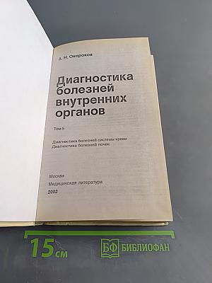 Диагностика болезней внутренних органов. Том 5. Диагностика болезней системы крови. Диагностика болезней почек