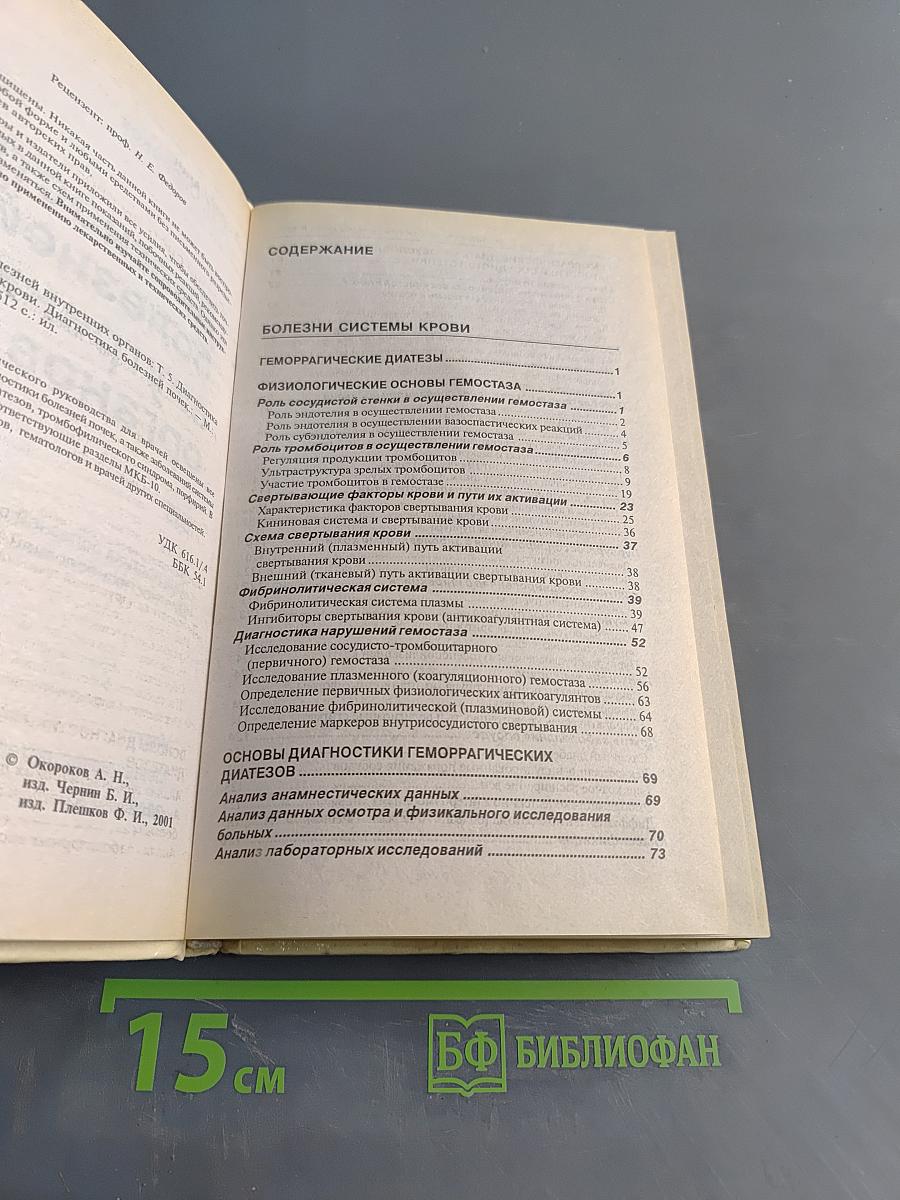Диагностика болезней внутренних органов. Том 5. Диагностика болезней системы крови. Диагностика болезней почек