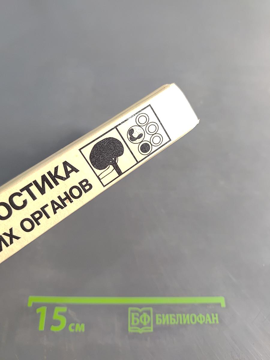 Диагностика болезней внутренних органов. Том 5. Диагностика болезней системы крови. Диагностика болезней почек