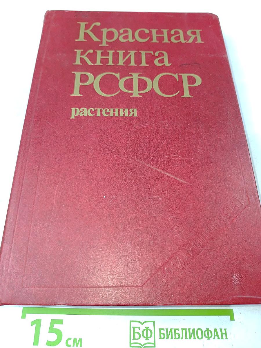 Красная книга РСФСР. Растения