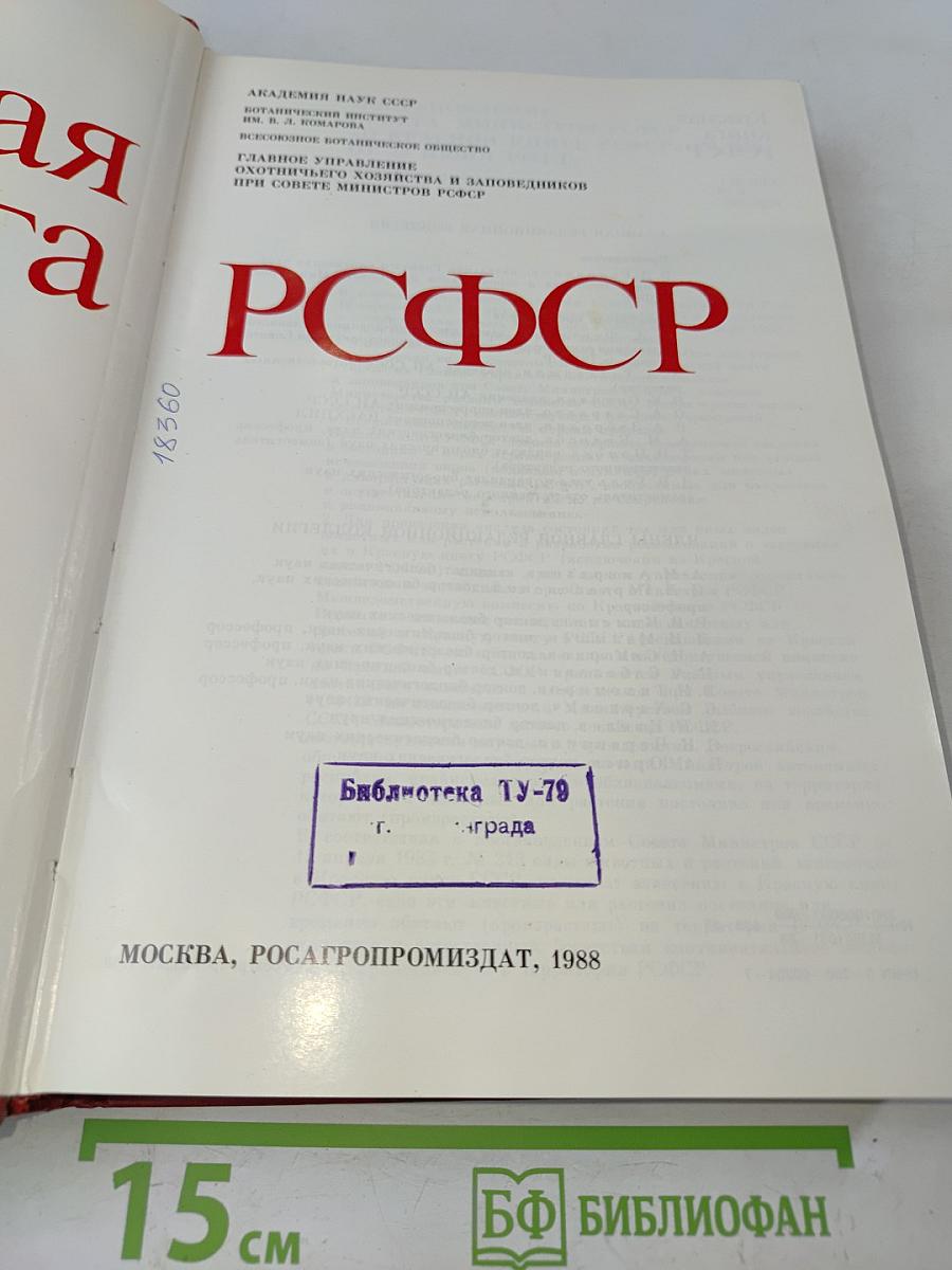 Красная книга РСФСР. Растения