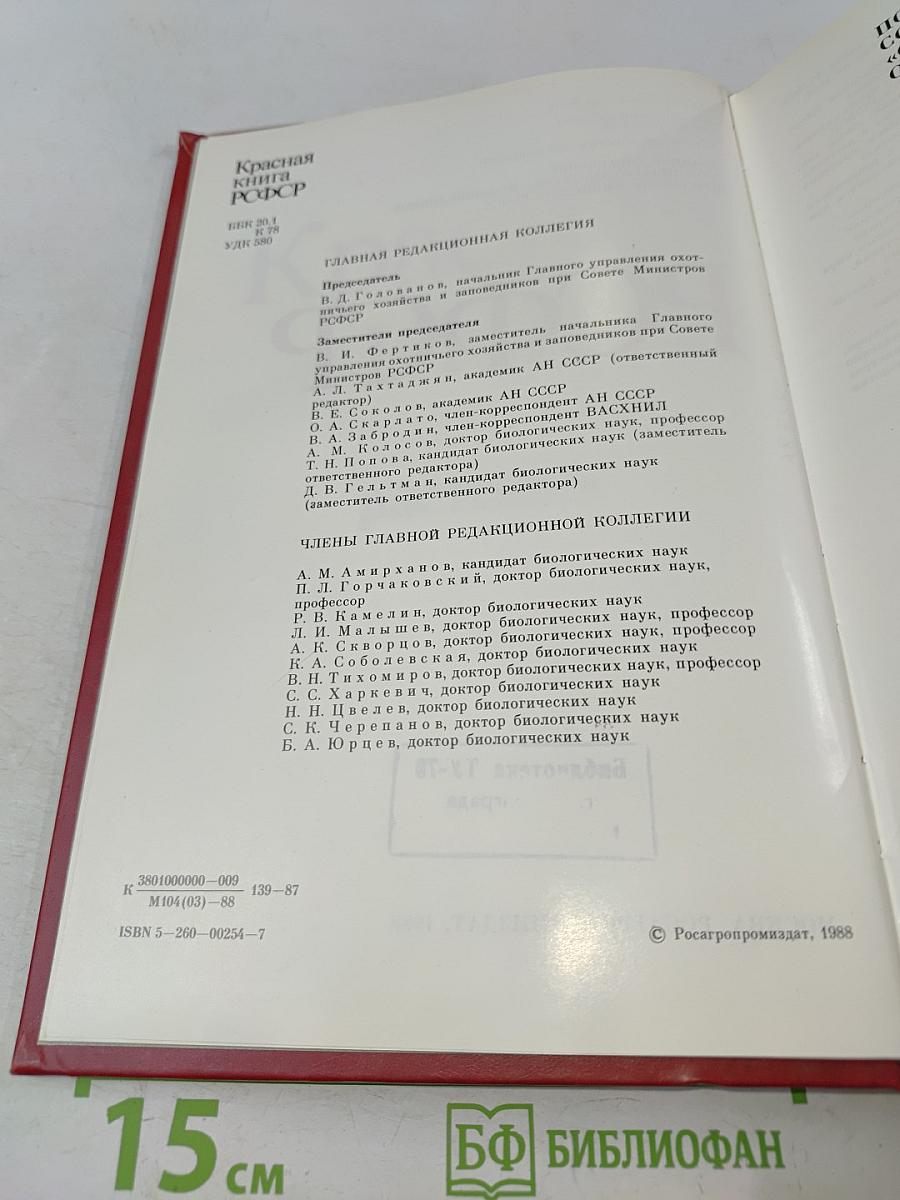 Красная книга РСФСР. Растения