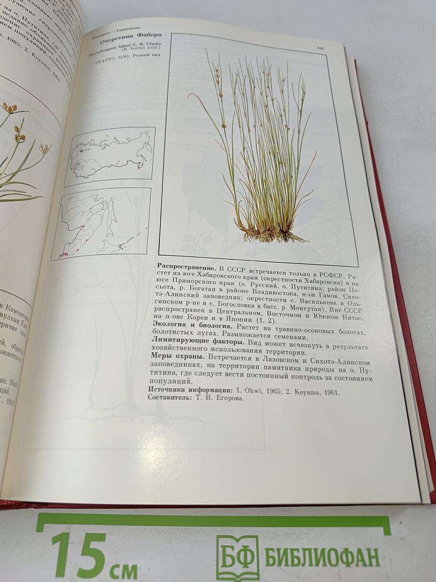 Красная книга РСФСР. Растения