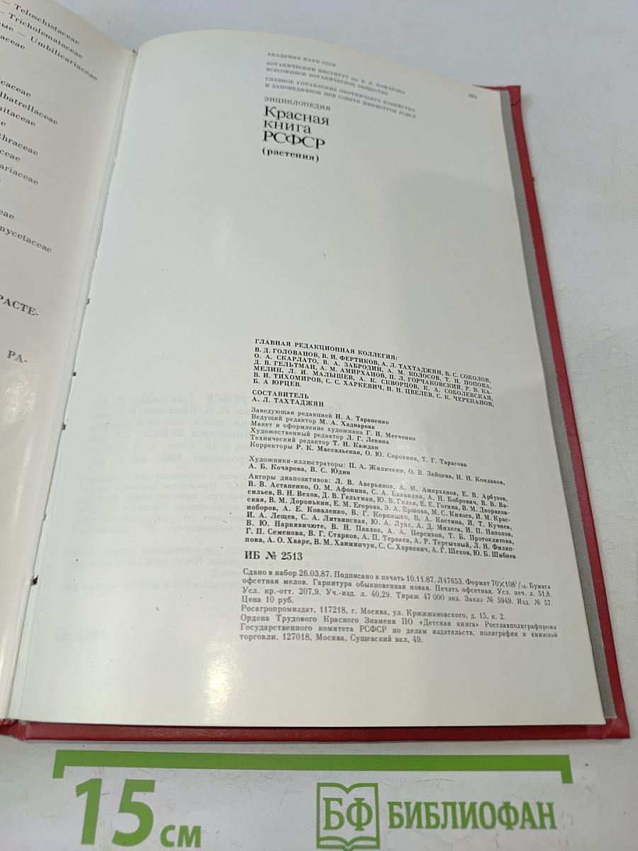 Красная книга РСФСР. Растения