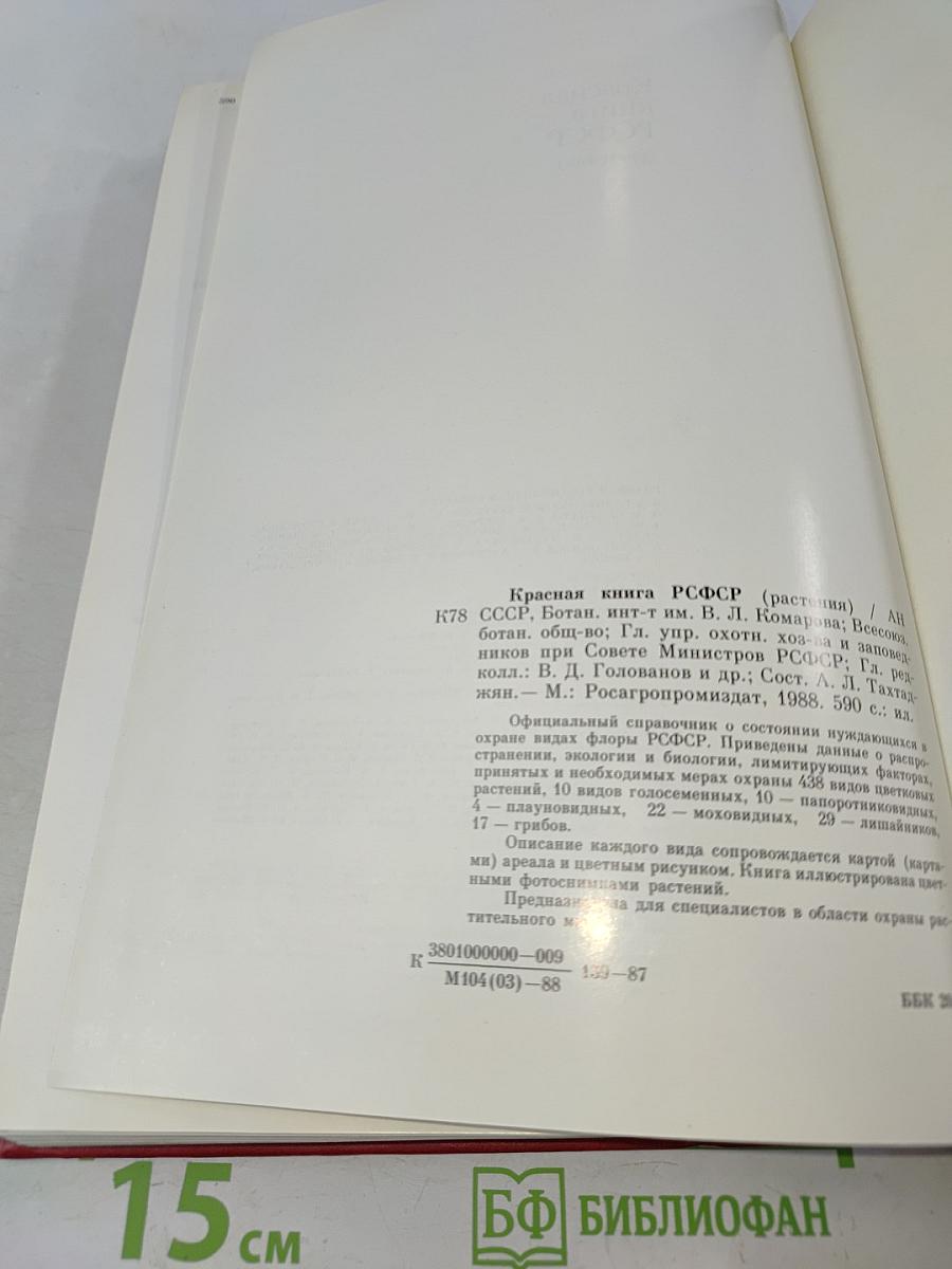 Красная книга РСФСР. Растения