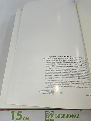 Красная книга РСФСР. Растения