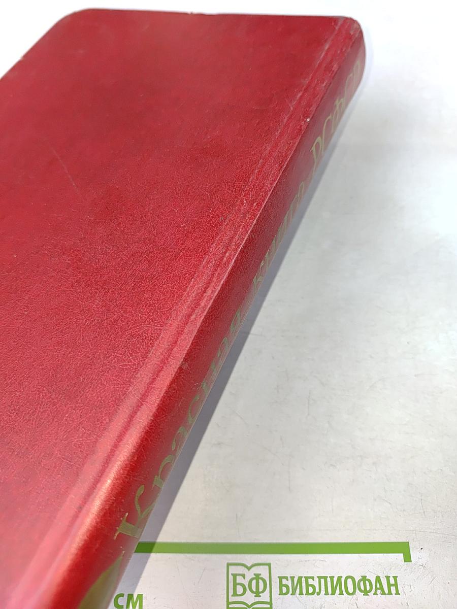 Красная книга РСФСР. Растения