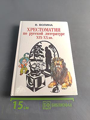 Хрестоматия по русской литературе XIX-XX вв.
