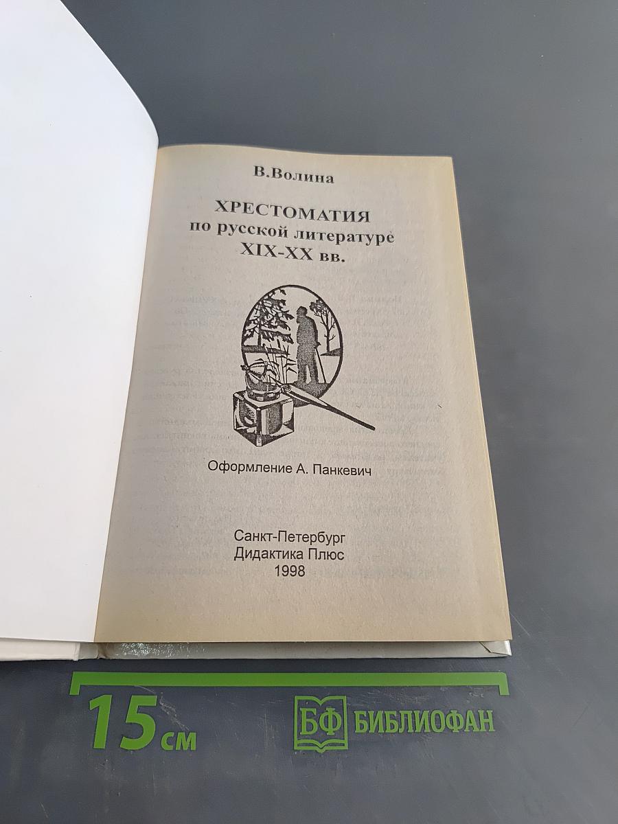 Хрестоматия по русской литературе XIX-XX вв.