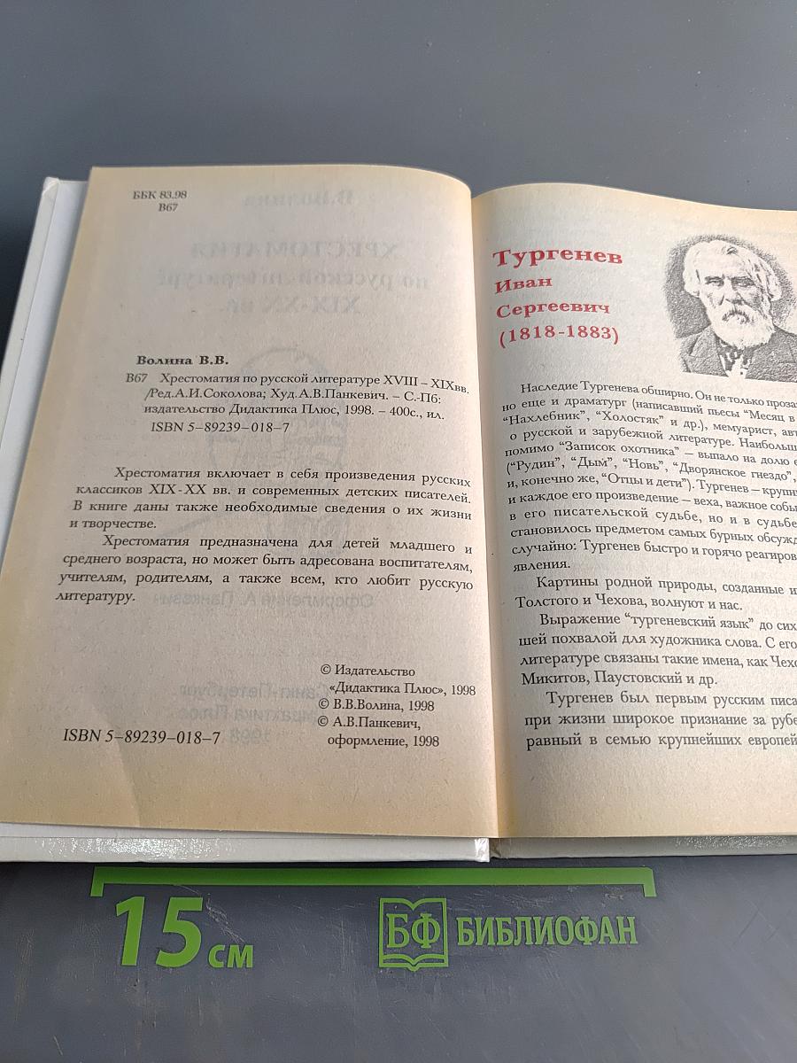 Хрестоматия по русской литературе XIX-XX вв.