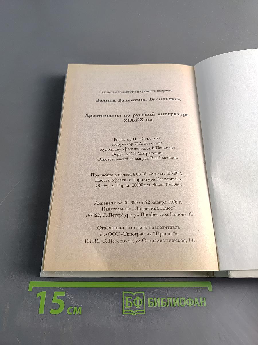Хрестоматия по русской литературе XIX-XX вв.