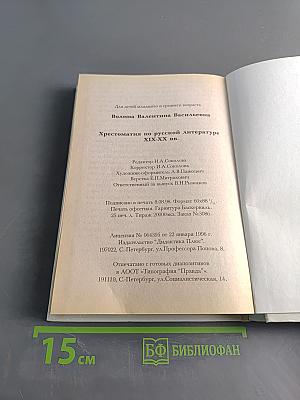 Хрестоматия по русской литературе XIX-XX вв.