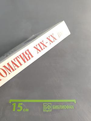 Хрестоматия по русской литературе XIX-XX вв.