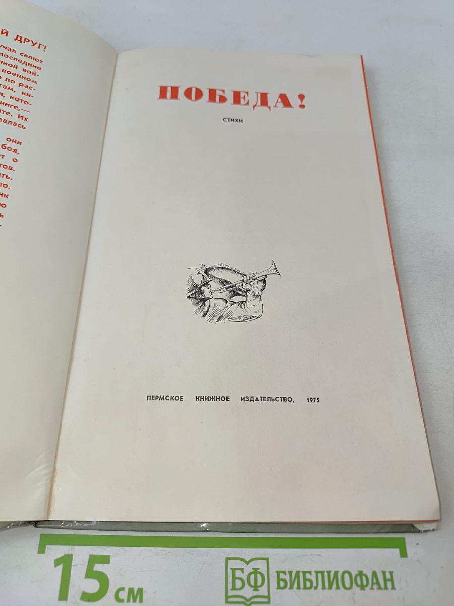 Победа! Стихи