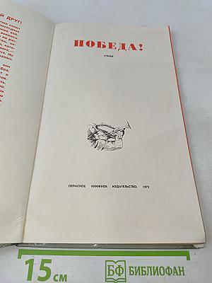 Победа! Стихи