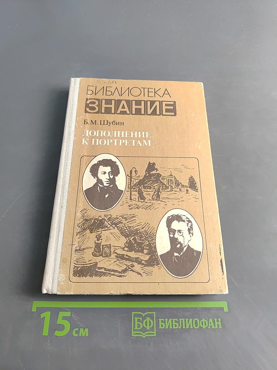 Дополнение к портретам