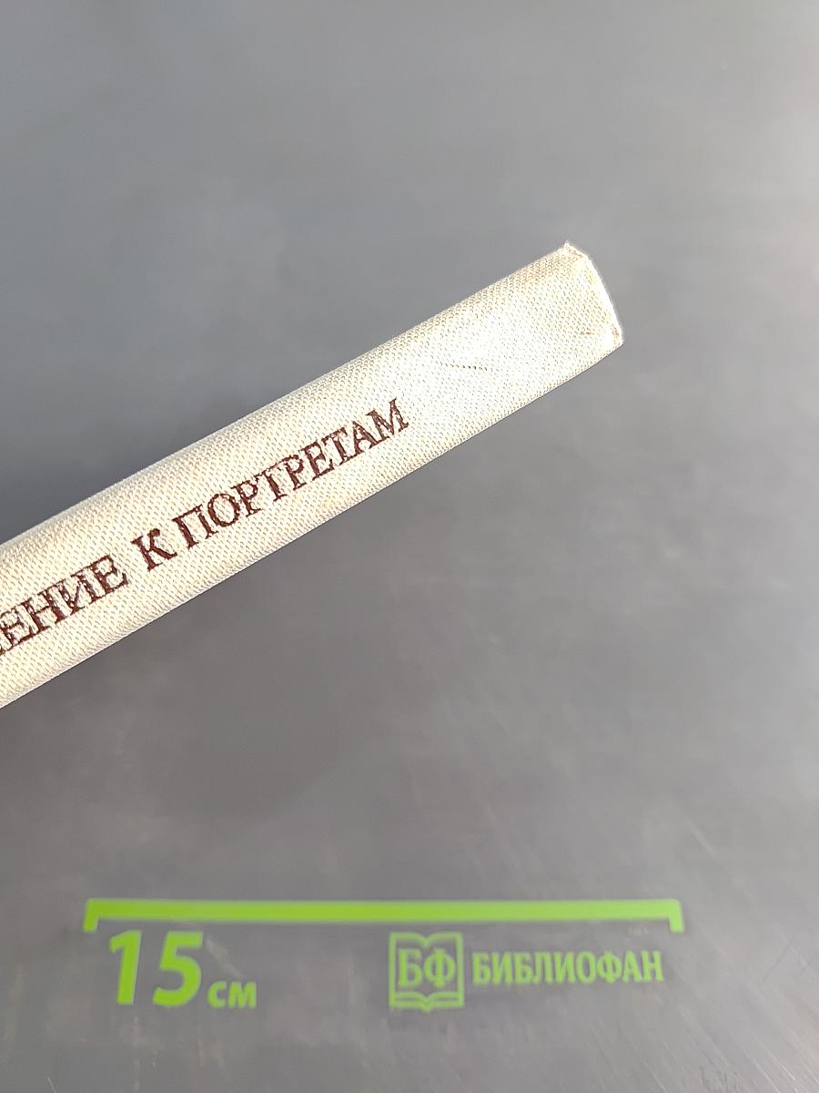 Дополнение к портретам