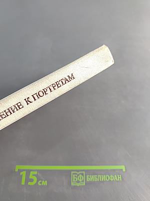 Дополнение к портретам