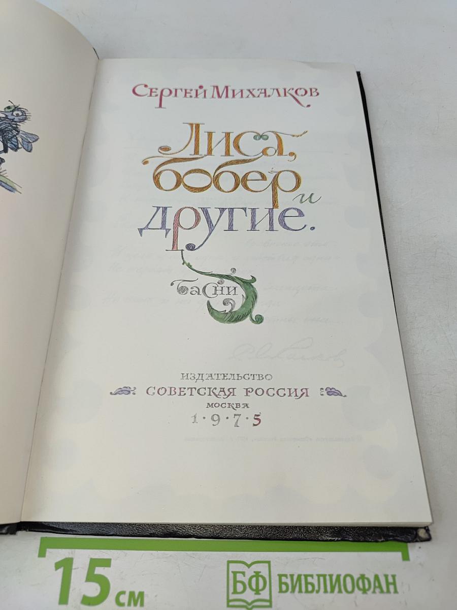 Лиса, Бобер и другие