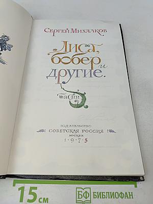 Лиса, Бобер и другие