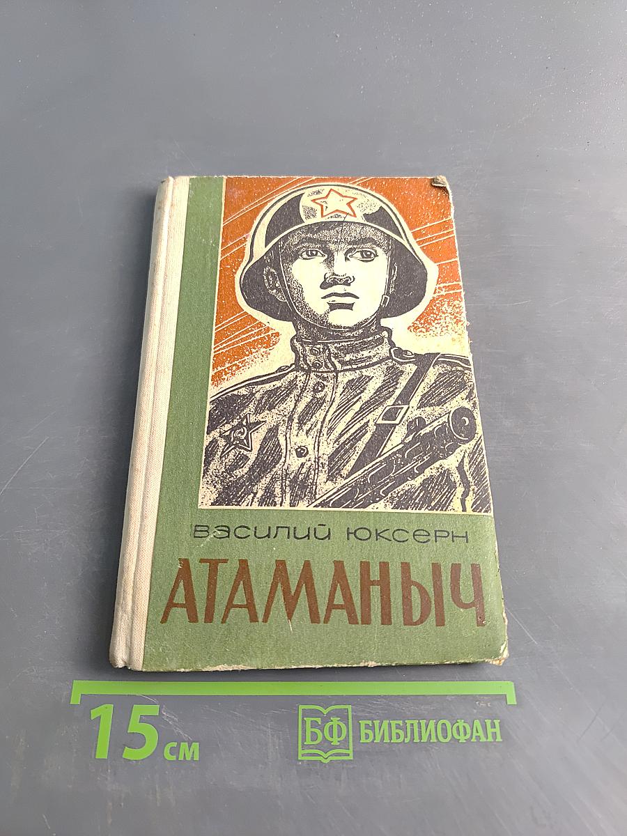 Атаманыч