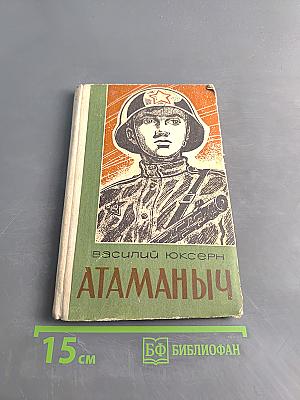 Атаманыч