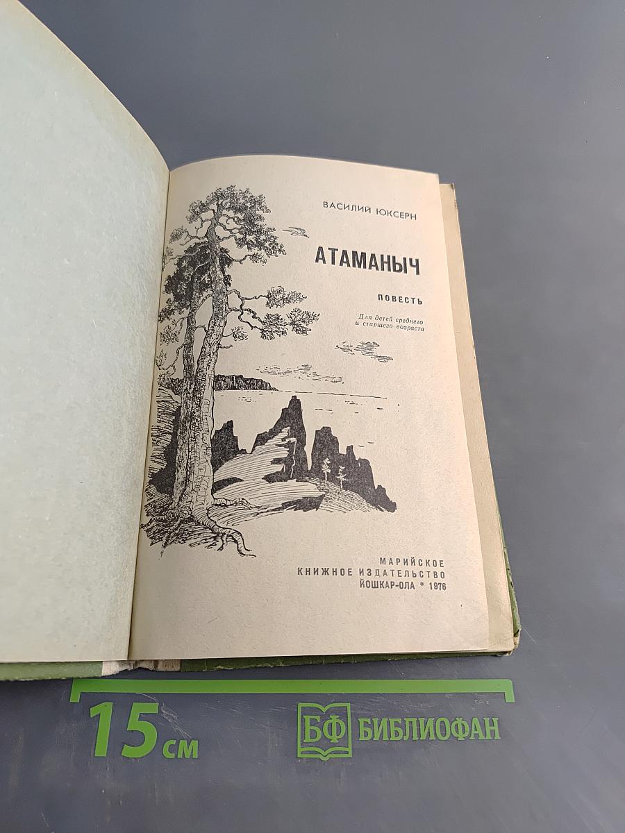 Атаманыч