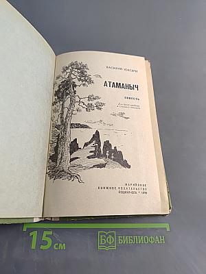 Атаманыч